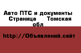 Авто ПТС и документы - Страница 2 . Томская обл.